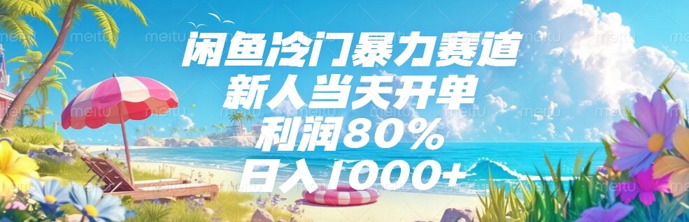 （15064期）闲鱼冷门暴力赛道，新人当天开单，利润80%，日入1000+-知享知识库