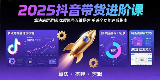 (15571期)2025抖音带货进阶课:算法底层逻辑,优质账号五维搭建,剪映全功能速成指南-知享知识库