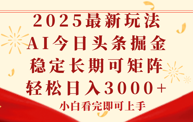 （14994期）今日头条2025年最新玩法，思路简单，复制粘贴，稳定长期，轻松实现矩...-知享知识库