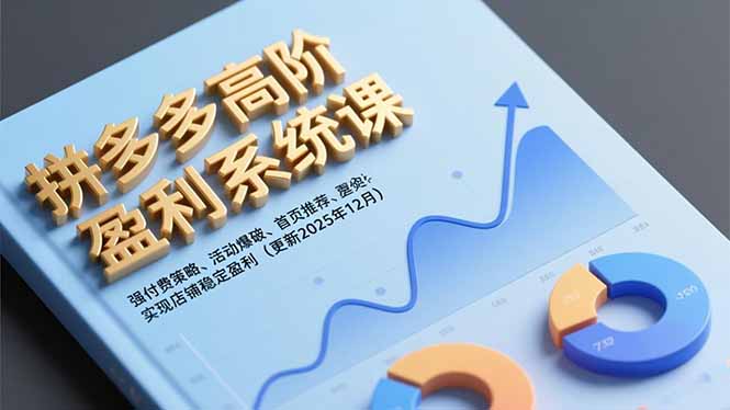 （16843期）拼多多高阶盈利系统课，强付费策略、活动爆破、首页推荐，实现店铺稳定盈利（更新12月）-知享知识库