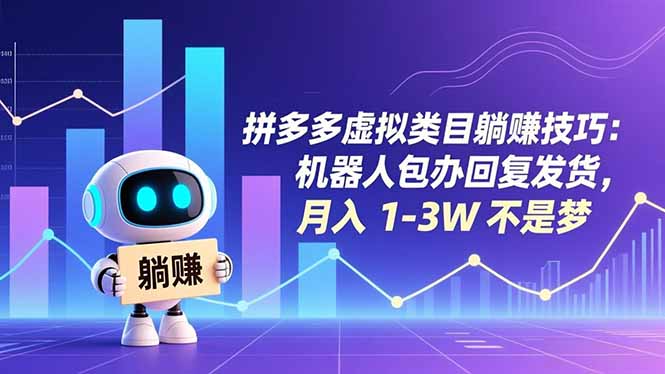 （16876期）拼多多虚拟类目躺赚技巧：机器人包办回复发货，月入 1-3W 不是梦-知享知识库
