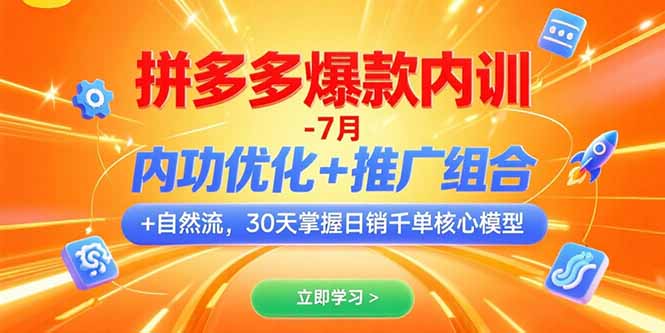 （15402期）拼多多爆款内训-7月 内功优化+推广组合+自然流 30天掌握日销千单核心模型-知享知识库