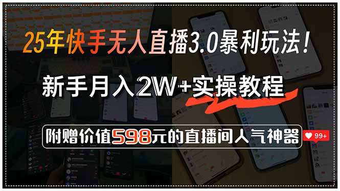 （15335期）25年快手无人直播3.0暴利玩法！，新手月入2W+实操教程，附赠价值598元…-知享知识库