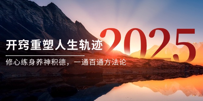 （14953期）某付费文《开窍重塑人生轨迹，修心练身养神积德，一通百通方法论》-知享知识库