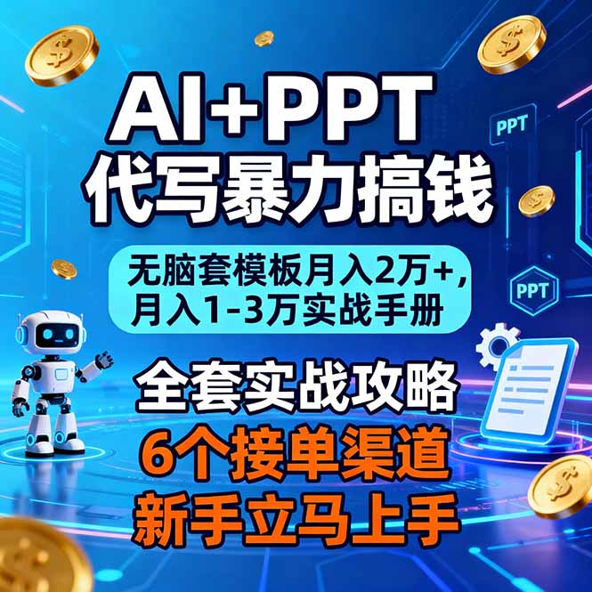（16783期）AI+PPT代写暴力搞钱：无脑套模板月入2万+，月入1-3万实战手册-知享知识库