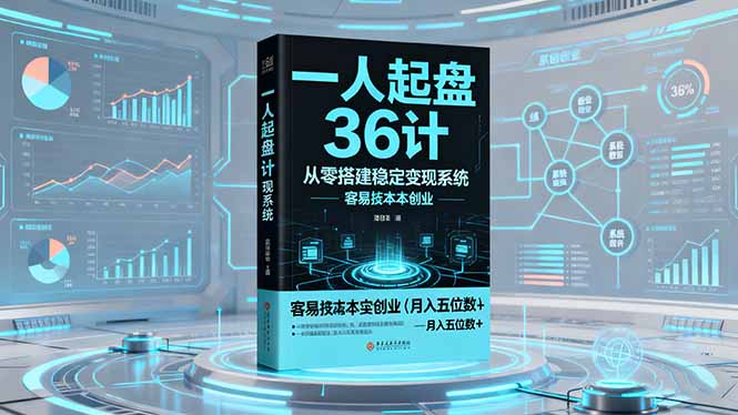 （16409期）一人起盘36计：从零搭建稳定变现系统，实现低成本创业，月入五位数+-知享知识库