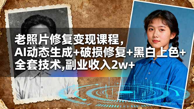 （16379期）老照片修复变现课程，AI动态生成+破损修复+黑白上色+全套技术,副业收入2w+-知享知识库