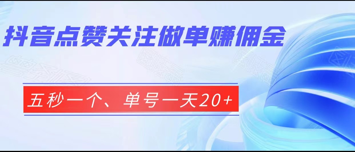 抖音点赞关注做单赚佣金、五秒一个、单号一天20+ 抖音点赞关注做单赚佣金、五秒一个、单号一天20+