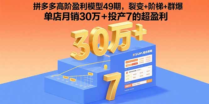（15832期）拼多多高阶盈利模型49期，裂变+阶梯+群爆  单店月销30万+投产7的超盈利-知享知识库