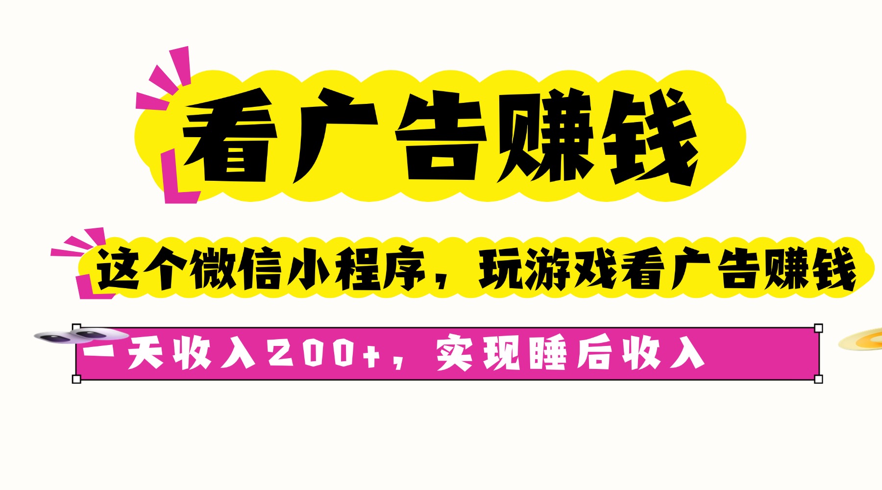 （16103期）看广告赚钱，这个微信小程序看广告赚钱，一天收入200+，实现睡后收入-知享知识库
