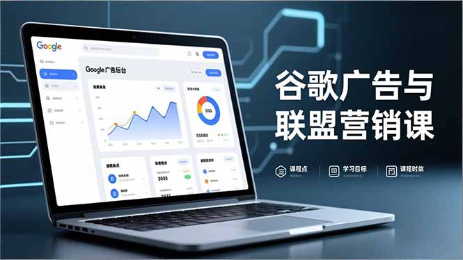 （16950期）谷歌广告与联盟营销课，防关联注册、退款指南、流量追踪，全链路实战，月收益达5000美元+-知享知识库