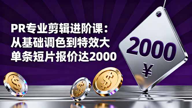 （16381期）PR专业剪辑进阶课：从基础调色到特效大片的进阶技能，单条短片报价达2000-知享知识库