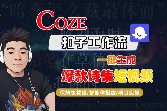 COZE扣子工作流一键生成爆款诗集短视频，保姆级教程-智能体搭建-项目实操-知享知识库