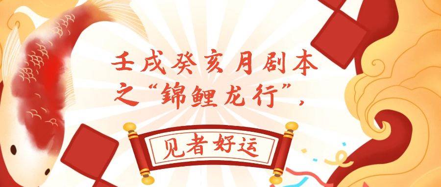 某公众号付费文章，壬戌癸亥月剧本之“锦鲤龙行”，见者好运-知享知识库