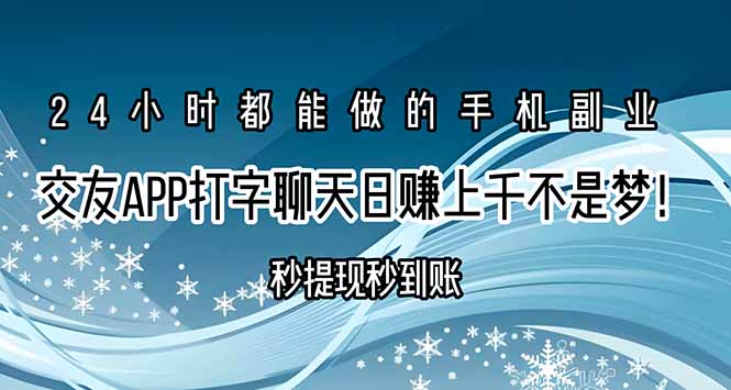 (15548期)交友APP打字聊天赚钱秒提现秒到账,日赚上千不是梦!-知享知识库