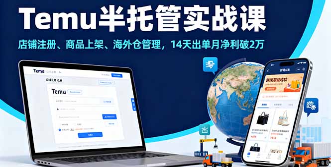 (16128期)Temu半托管实战课,店铺注册、商品上架、海外仓管理,14天出单月净利破2万-知享知识库