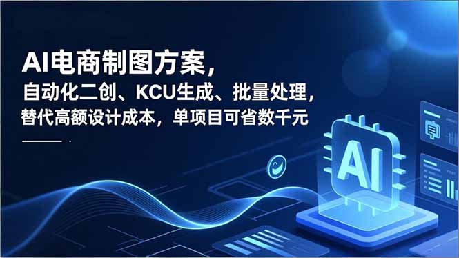 （16877期）AI电商制图方案，自动化二创、SKU生成、批量处理，替代高额设计成本，单项目可省数千元-知享知识库