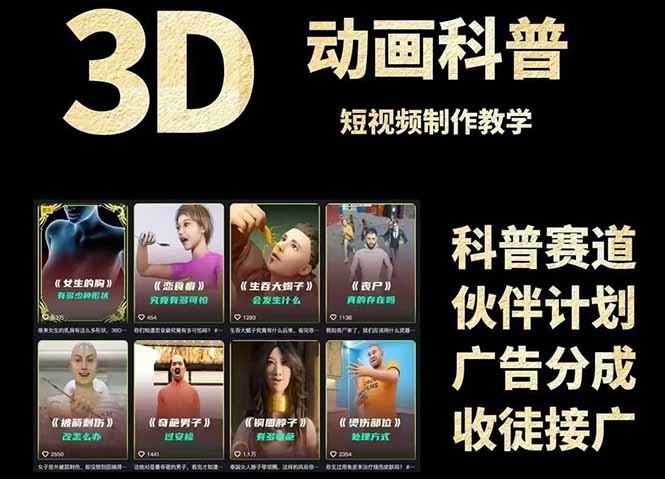 （14962期）3D科普短视频变现全攻略，从文案创作到成品输出，附带素材下载链接-知享知识库