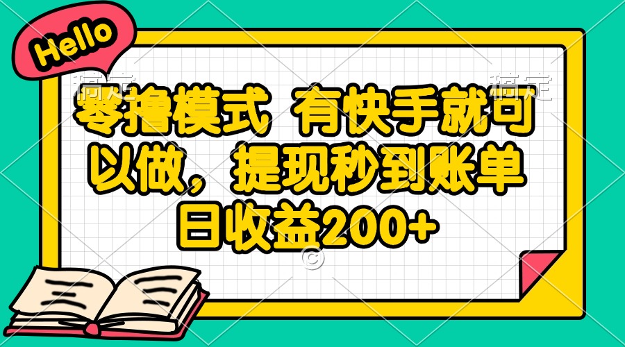（14899期）零撸模式 有快手就可以做，提现秒到账单日收益200+-知享知识库