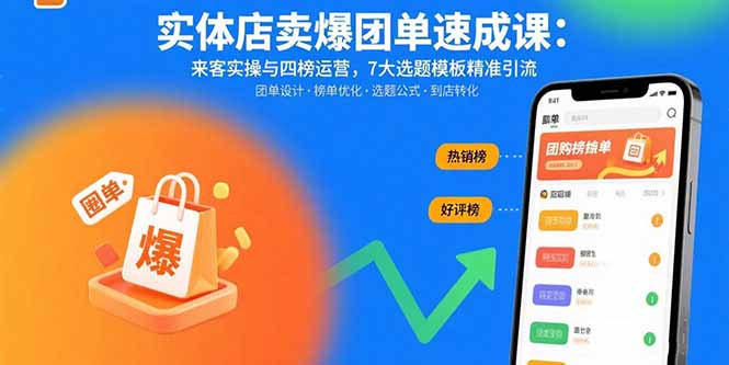 （15834期）实体店卖爆团单速成课：来客实操与四榜运营，7大选题模板精准引流-知享知识库