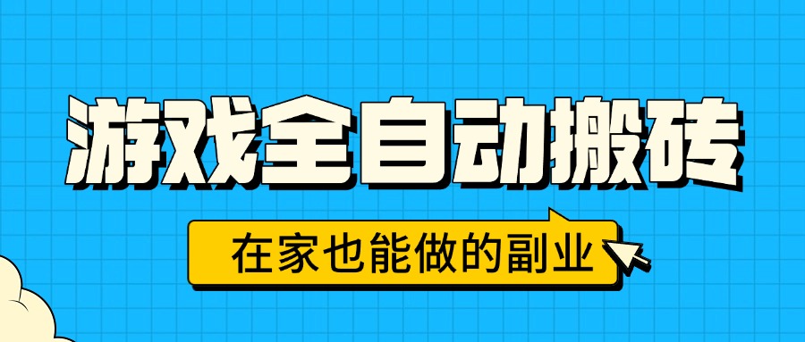 (15745期)游戏全自动搬砖,日入千元,在家也能做的副业,无需人工操作-知享知识库