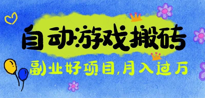 (16421期)游戏搬砖搞钱项目:月入1万+全程实操经验分享,小白也能做的副业好项目-知享知识库