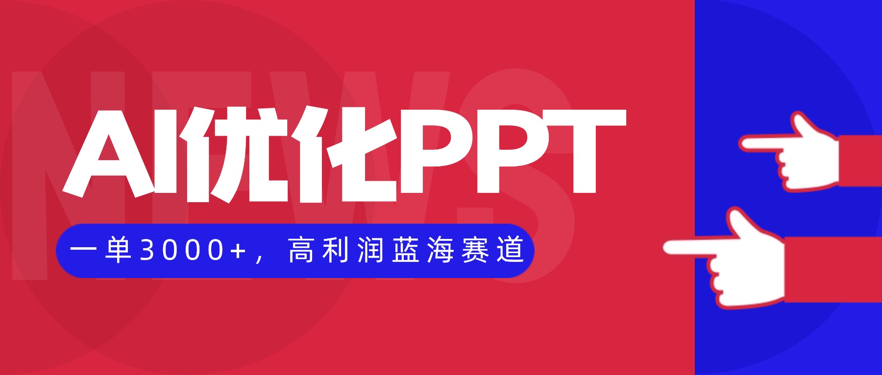 （16408期）AI优化制作PPT，一单3000+，高利润蓝海赛道，永不失业副业兼职项目-知享知识库