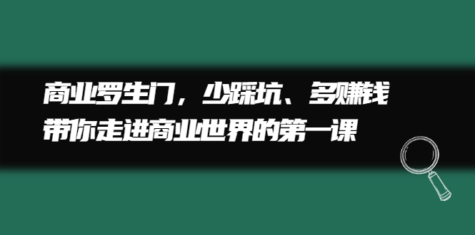 商业罗生门,少踩坑、多赚钱带你走进商业世界的第一课-知享知识库
