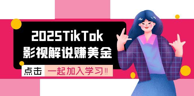 （15161期）2025TikTok影视解说赚美金，账号注册全流程，中视频计划变现原理-知享知识库