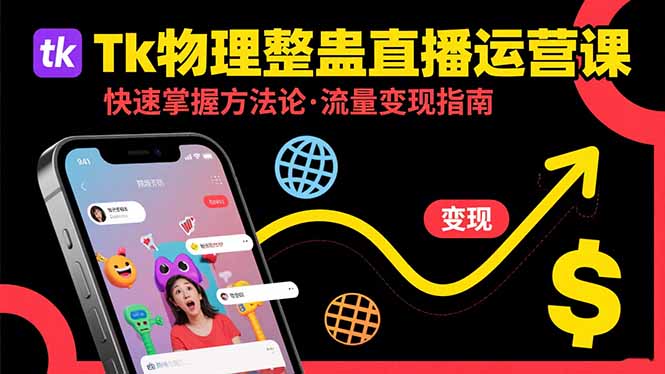 (15645期)Tk物理整蛊直播跨境运营:快速掌握整蛊类直播的运营方法论,实现流量变现-知享知识库