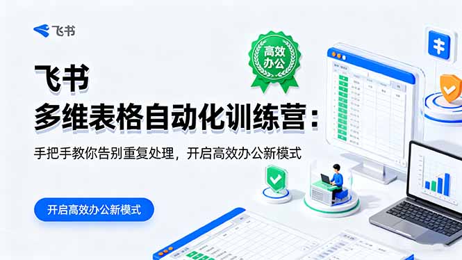 （16290期）飞书 多维表格自动化训练营：手把手教你告别重复处理，开启高效办公新模式-知享知识库