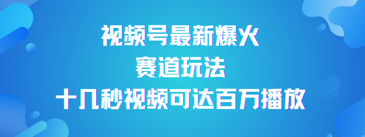 视频号最新爆火赛道玩法，流量巨大，视频制作简单，轻松月入数万-知享知识库