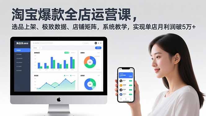 （16928期）淘宝爆款全店运营课2.0，选品上架、极致数据、店铺矩阵，系统教学，实现单店月利润破5万+-知享知识库