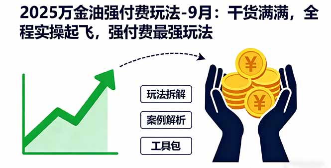（16202期）2025万金油强付费玩法-9月：干货满满，全程实操起飞，强付费最强玩法-知享知识库