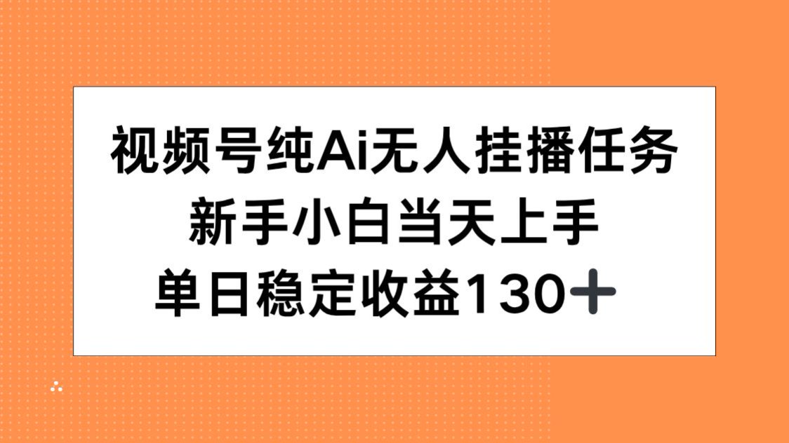 （15266期）视频号纯AI无人挂播任务，新手小白当天上手，单日稳定收益130+-知享知识库