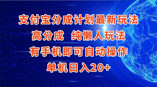 （15108期）支付宝分成计划最新玩法，高成分 纯懒人玩法，有手机即可操作 单机日入20+-知享知识库