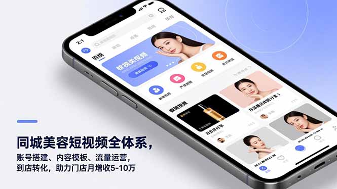 （16951期）同城美容短视频全体系，账号搭建、内容模板、流量运营，到店转化，助力门店月增收5-10万-知享知识库