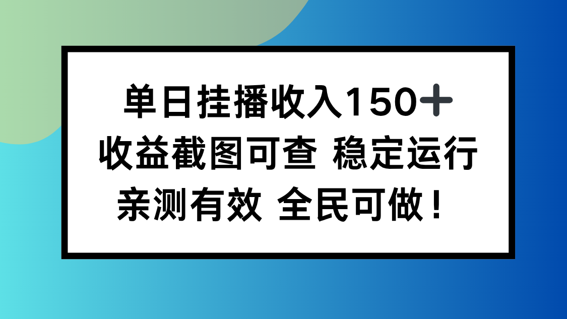 (16502期)单日挂播收入150+,收益截图可查 稳定运行,全民可做!-知享知识库
