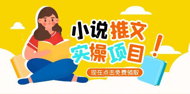 （15141期）小说推文账号从0到1指南，起号逻辑与定位策略，UC平台爆款选文方法论-知享知识库