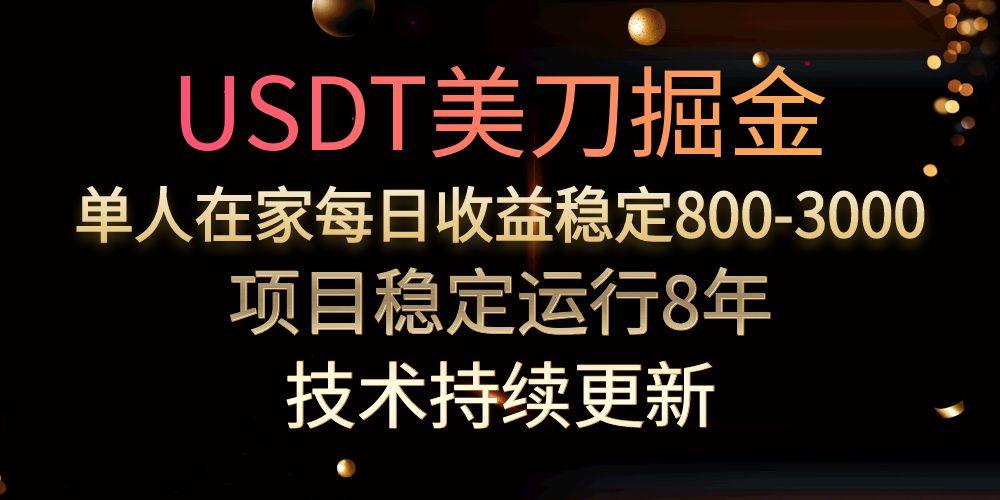（15527期）USDT美刀掘金，单人每日收益800-3000，稳定运行8年-知享知识库