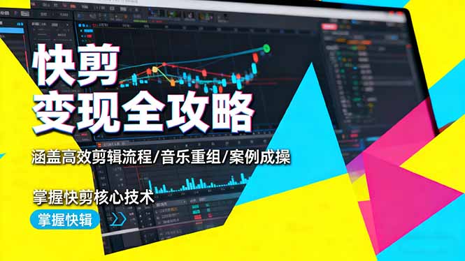 （16382期）快剪变现全攻略：涵盖高效剪辑流程/音乐重组/案例实操，掌握快剪核心技术-知享知识库