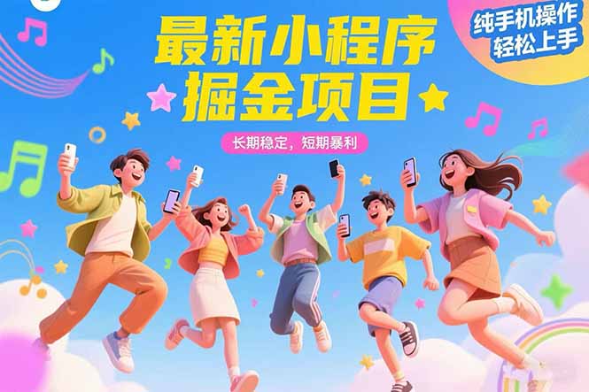 （15417期）最新小程序掘金项目 长期稳定 短期暴利 纯手机操作  轻松上手！！！-知享知识库