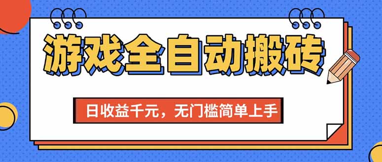 (15225期)游戏全自动搬砖项目,日收益千元,无门槛简单上手-知享知识库