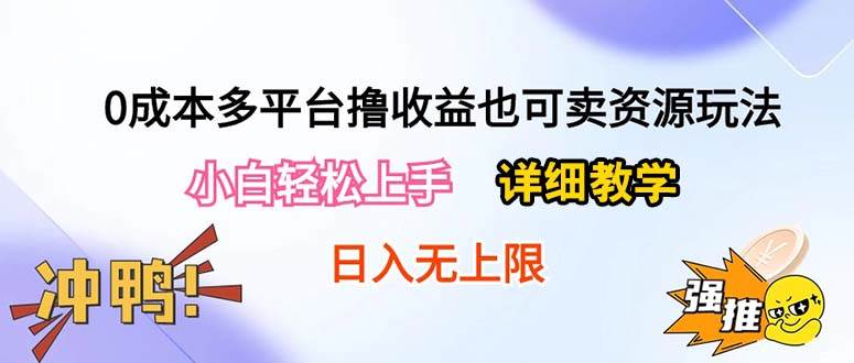 (10293期)0成本多平台撸收益也可卖资源玩法,小白轻松上手。详细教学日入500+附资源-知享知识库