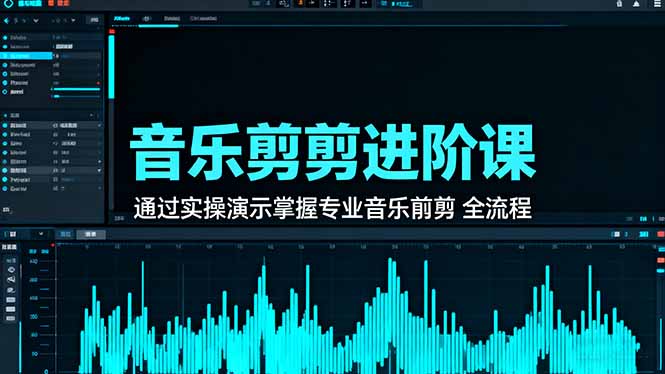 (16383期)音乐剪辑进阶课:通过实操演示掌握专业的音乐剪辑全流程技能-知享知识库
