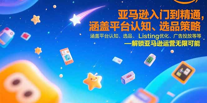 （15487期）亚马逊入门到精通，涵盖平台认知、选品策略、Listing优化、广告投放/等等-知享知识库