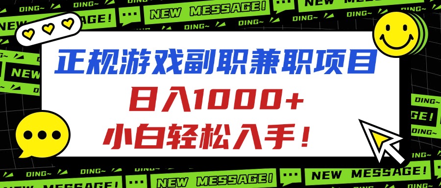 （16255期）正规游戏副职兼职项目，日入1000+，小白轻松入手！-知享知识库