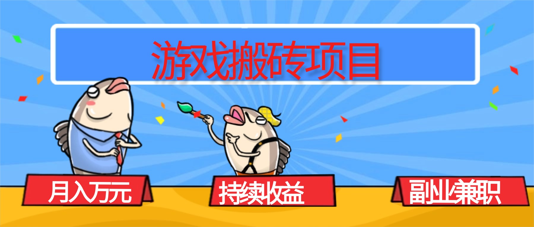 (16341期)游戏搬砖项目,月入1W+,稳定持续收益,副业兼职赚钱必看!-知享知识库