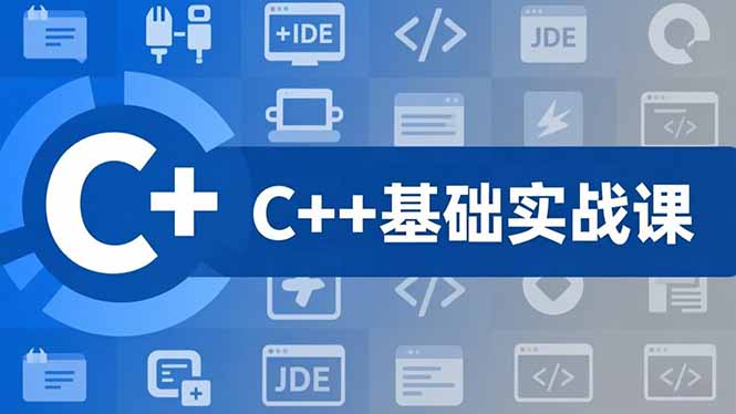 (16869期)C++零基础实战课,夯实C语言基础、贯穿游戏项目、掌握开发思维,学成可挑战月薪15K+岗位-知享知识库