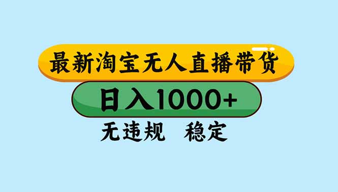 (16761期)淘宝无人直播,独家技术,日入2K+,无违规无封号,可矩阵,长期稳定-知享知识库